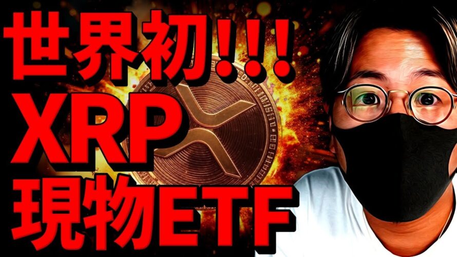 【速報】XRP現物ETF誕生!トランプ氏がビットコインに言及!