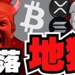 【💀XRP,SOL,BTC下落】仮想通貨が大幅下落。今何が？／Googleがビットコインに？／ミームコインが大幅下落