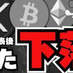 【💀再下落】トランプ政権重要発表！だが下落。なぜ？／ビットコイン、XRP、Solanaが下落。だがHYPEが強い／ミームコインも相変わらず下落。。魔界も崩壊。