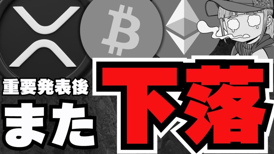 【💀再下落】トランプ政権重要発表!だが下落。なぜ?/ビットコイン、XRP、Solanaが下落。だがHYPEが強い/ミームコインも相変わらず下落。。魔界も崩壊。