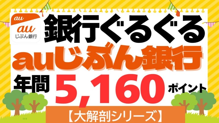 【大解剖シリーズ】auじぶん銀行 銀行ぐるぐるポイ活(年間5,160pt)口座開設キャンペーン2,000円プレゼント
