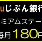 auじぶん銀行　プレミアムステージで毎月180ポイント獲得