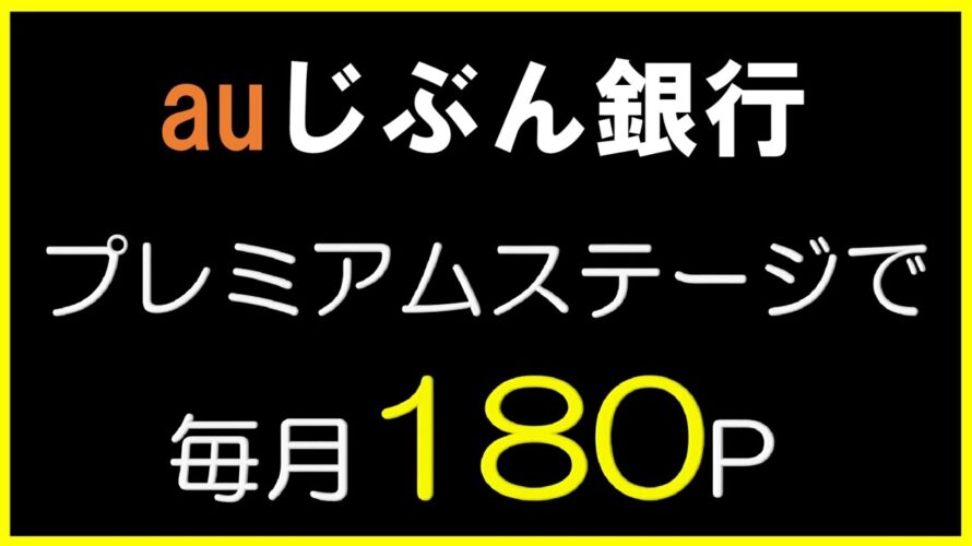 auじぶん銀行 プレミアムステージで毎月180ポイント獲得