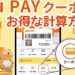 auPAYクーポンを1番お得に使う計算方法！