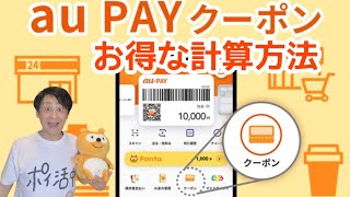 auPAYクーポンを1番お得に使う計算方法!