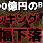 bybitハッキングを受けビットコイン大幅下落。これは買っていいのか？！