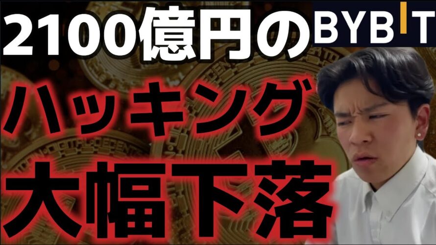 bybitハッキングを受けビットコイン大幅下落。これは買っていいのか?!
