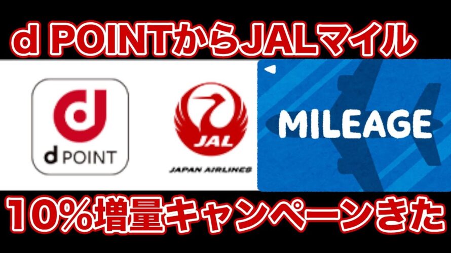 【 要チェック】期間限定!dポイントからJALマイル交換10%増量きたあああ【マイル旅行】