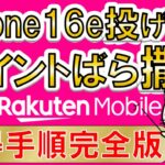 楽天モバイルiPhone16e × 三木谷キャンペーン、最もお得な申し込み・乗り換え手順(2025年2月後半最新版)