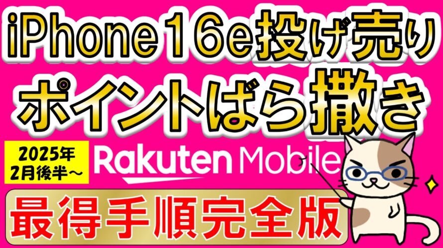 楽天モバイルiPhone16e × 三木谷キャンペーン、最もお得な申し込み・乗り換え手順(2025年2月後半最新版)