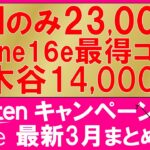 楽天モバイルiPhone16e 2万円値引き、三木谷キャンペーン、乗り換え23,000ポイントetc。最もお得な申し込み手順！