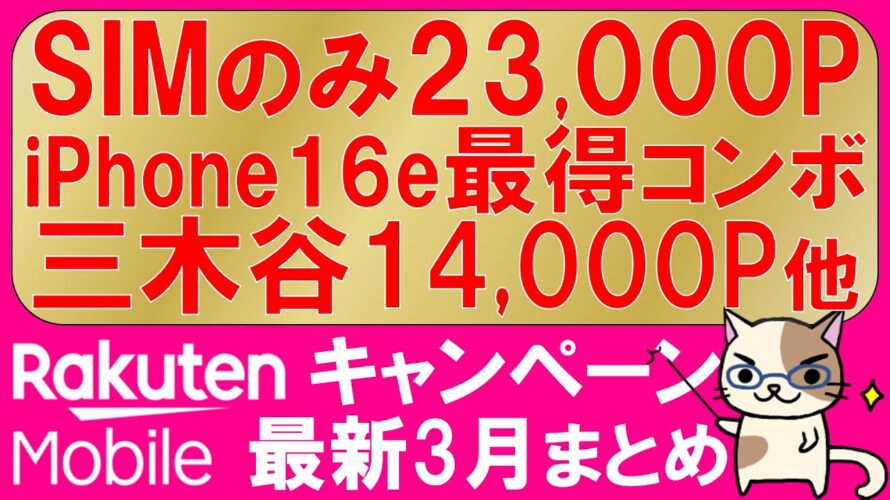 楽天モバイルiPhone16e 2万円値引き、三木谷キャンペーン、乗り換え23,000ポイントetc。最もお得な申し込み手順!