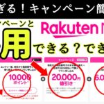 複雑すぎる！楽天モバイルのキャンペーンをわかりやすく簡単に解説！iPhone/新規契約/乗り換え(MNP)にはどのキャンペーンがおすすめ？三木谷キャンペーンと併用できるのは？