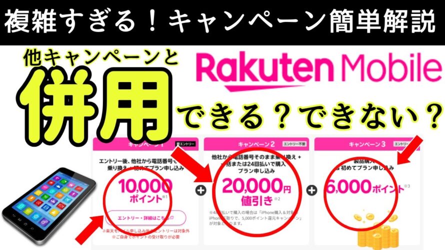複雑すぎる!楽天モバイルのキャンペーンをわかりやすく簡単に解説!iPhone/新規契約/乗り換え(MNP)にはどのキャンペーンがおすすめ?三木谷キャンペーンと併用できるのは?