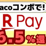 【激増】参加しないと損!nanacoキャンペーンのコンボがアツすぎ!初めての方にも分かりやすいようにお得ルートを解説します