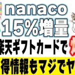 nanacoへの交換で15%増量！楽天ギフトカード購入で更に爆益となるコンボルートをご紹介！※その他のお得情報も必見です