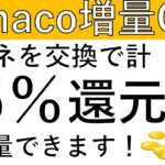 【nanaco増量‼】ドットマネーをnanacoに交換することで計15％の増量を受けることができます！