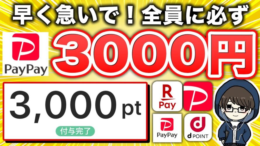 【まじすか…】paypay 3,000円が全員もらえる神キャンペーンがスタート!急いで!