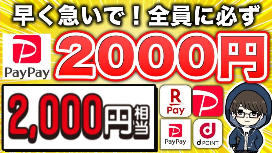 【まじすか…】paypay 3,500円がもらえる!ハズレなしの神キャンペーンがスタート!急いで!