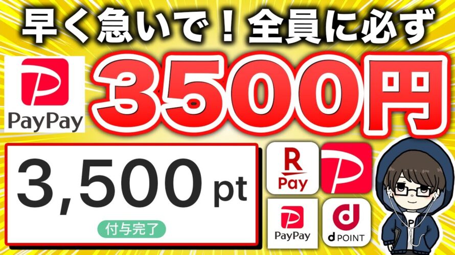 【まじすか…】paypay 3,500円が全員もらえる神キャンペーンがスタート!急いで!