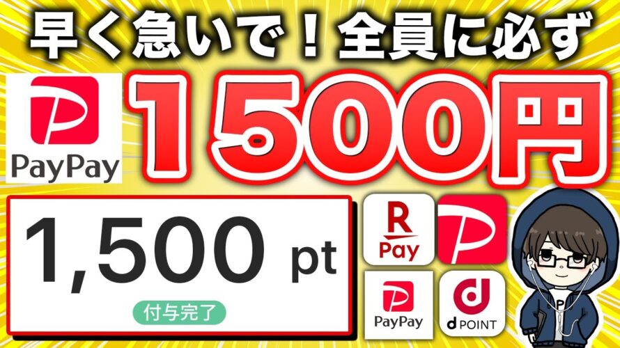 【まじすか…】paypay1,500円が全員もらえる神キャンペーンがスタート!急いで!