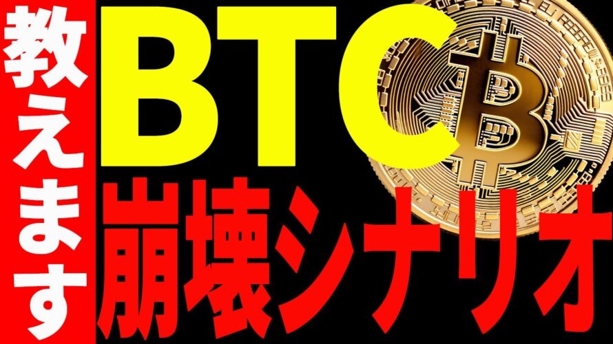 ⚠️絶対見て⚠️ビットコインは今後〇〇を割れたら崩壊⁉︎【仮想通貨】