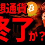 【速報】仮想通貨暴落で終了？原因とビットコインの展望について