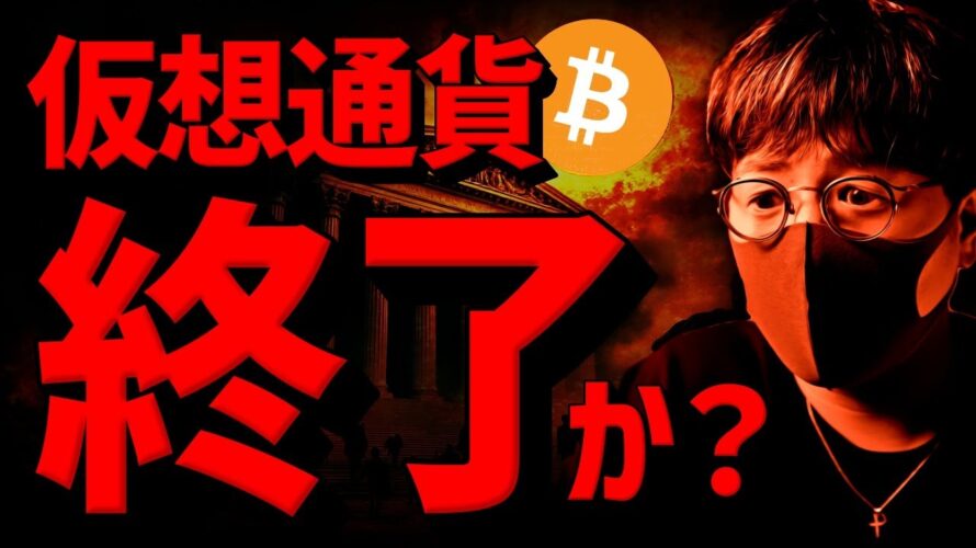 【速報】仮想通貨暴落で終了?原因とビットコインの展望について