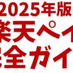 楽天ペイの設定方法と使い方！初心者向けにメリットやお得な楽天ポイントの貯め方を解説！