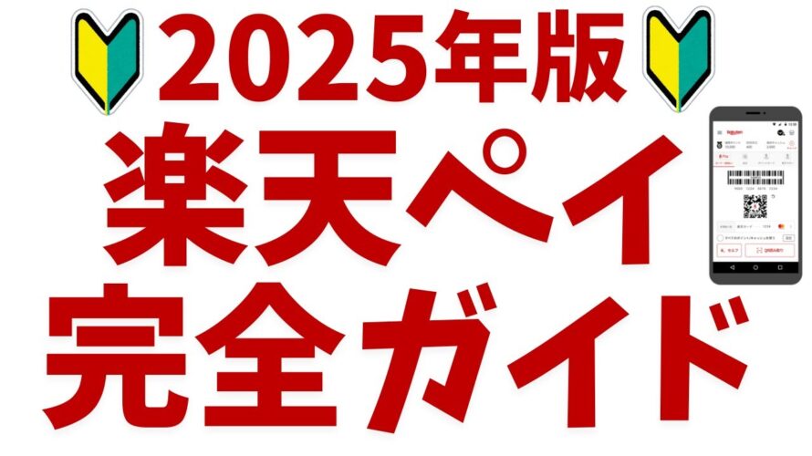 楽天ペイの設定方法と使い方!初心者向けにメリットやお得な楽天ポイントの貯め方を解説!