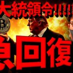 【緊急】ビットコイン急回復！仮想通貨に何が起きた？