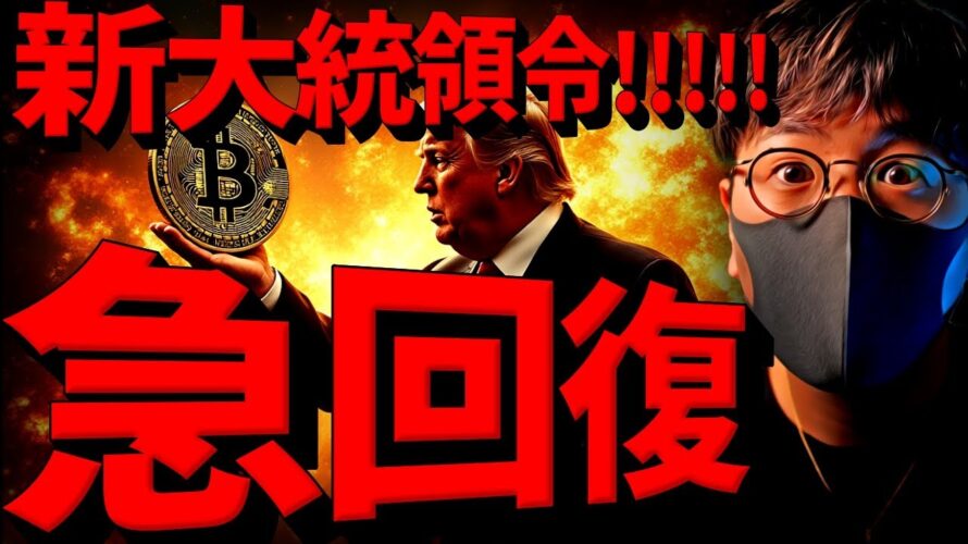 【緊急】ビットコイン急回復!仮想通貨に何が起きた?