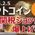 ビットコインがトランプ関税ショックで爆上げする理由