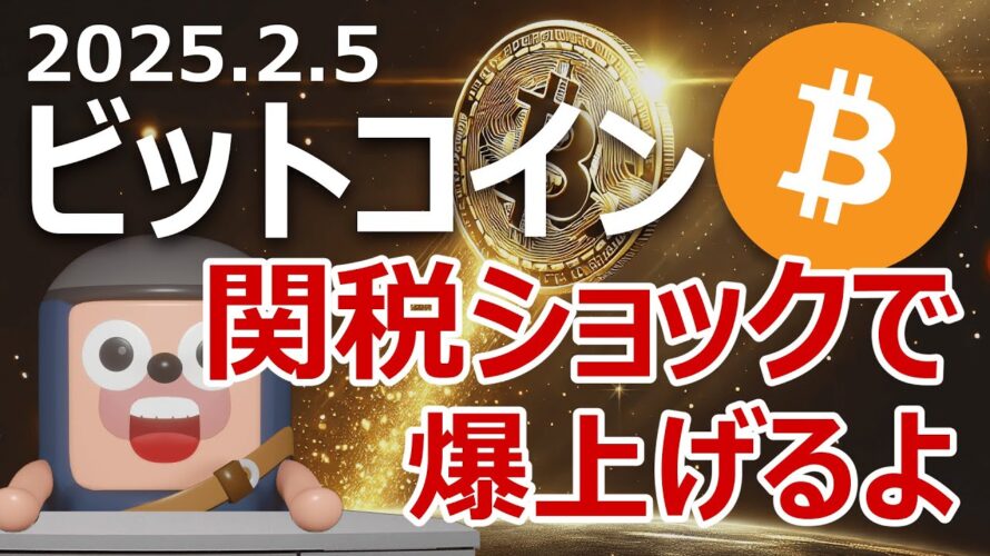 ビットコインがトランプ関税ショックで爆上げする理由