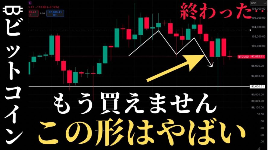 【速報】ビットコインついに暴落の可能性が見える形で確定。もう買うのは遅いです