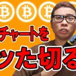 今のチャートをブッた切る！！【 仮想通貨チャート分析】 #ビットコイン #仮想通貨 #暗号資産 #テクニカル分析