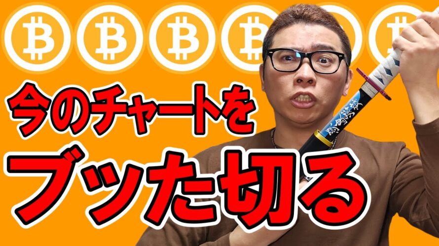 今のチャートをブッた切る!!【 仮想通貨チャート分析】 #ビットコイン #仮想通貨 #暗号資産 #テクニカル分析