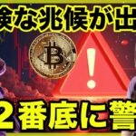 【危険警戒】とんでもない数のビットコインが取引所に流入！バブル崩壊か？