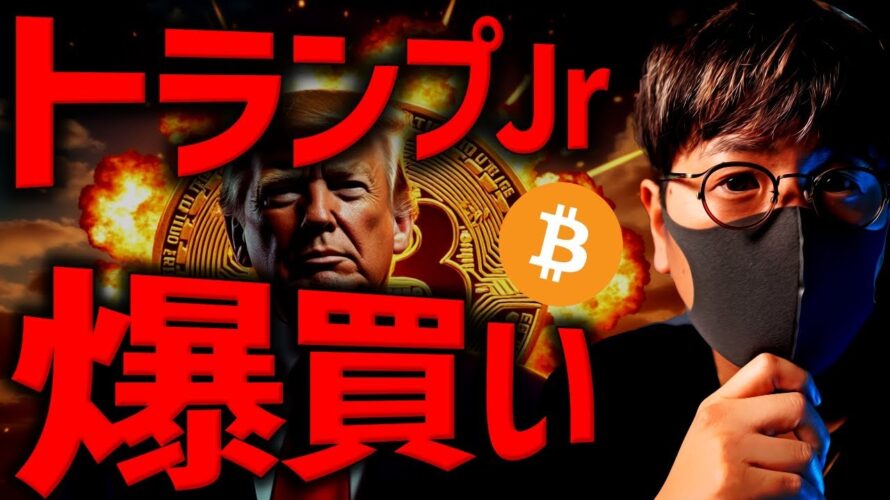 トランプ息子、〇〇コイン爆買い!ビットコイン大変動近い?
