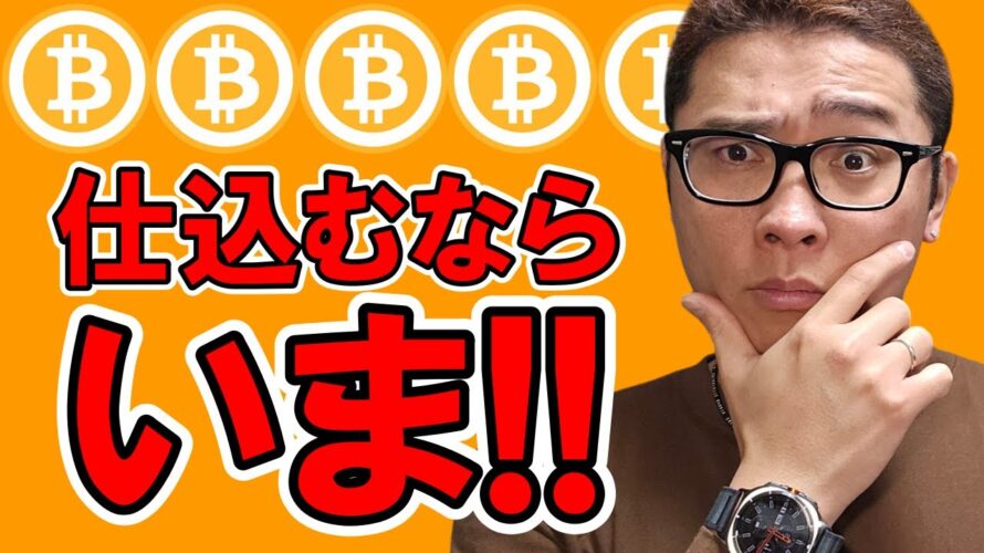 仕込むなら今しかない!!【 仮想通貨チャート分析】 #ビットコイン #仮想通貨 #暗号資産 #テクニカル分析