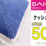 ダイソーの超超超お得な毛糸で🧶一年中使えそうなクッションカバー✨【前編】モチーフ部分