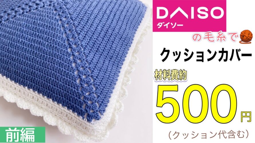 ダイソーの超超超お得な毛糸で🧶一年中使えそうなクッションカバー✨【前編】モチーフ部分