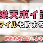 マイル貯めたい人は向いてる？ #楽天ポイ活