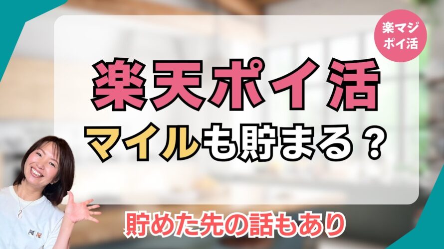 マイル貯めたい人は向いてる? #楽天ポイ活