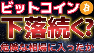 ビットコイン下落相場に警戒か??10万ドル割れはある??