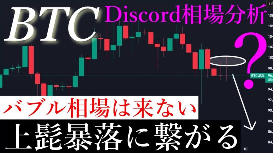 ⚠️ビットコイン上髭重く週明け暴落？！バブル相場を期待している人へ