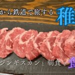 最北の町で絶品グルメ＆温泉！北海道鉄道旅🚆