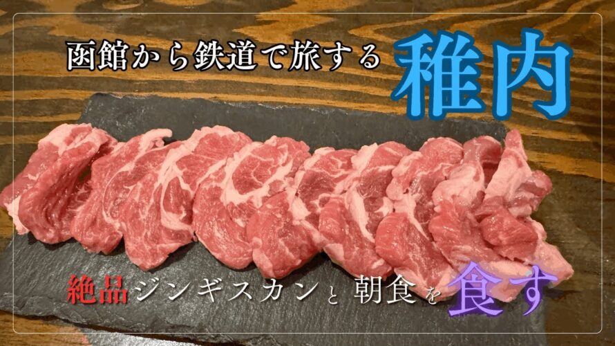最北の町で絶品グルメ&温泉!北海道鉄道旅🚆