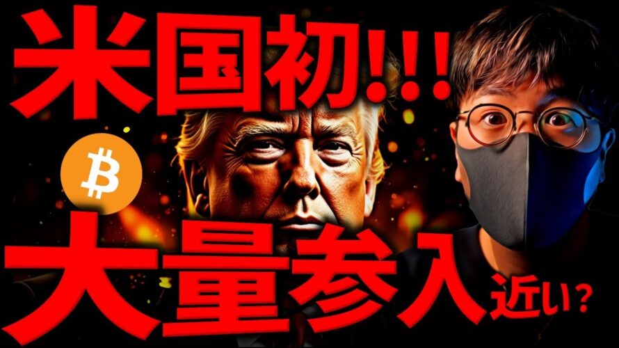 機関投資家の大量参入近い?ビットコインに大波が来る!