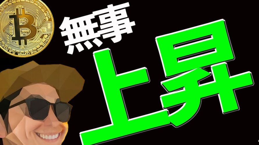 【ビットコイン】今後も上昇は継続するのか⁉️部分利確するべき⁉️